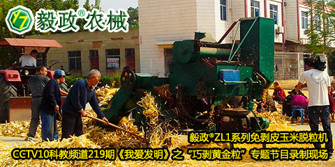 毅政?ZL1系列免剝皮玉米脫粒機(jī)在中央電視臺(tái)CCTV10科教頻道219期《我愛(ài)發(fā)明》之“巧剝黃金?！睂?zhuān)題節(jié)目錄制現(xiàn)場(chǎng)